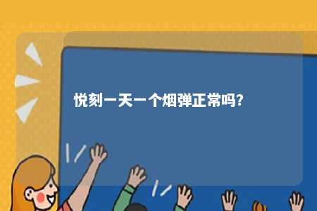 悦刻一天一个烟弹正常吗	？ 