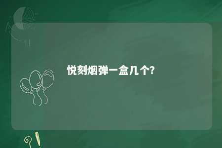 悦刻烟弹一盒几个？ 